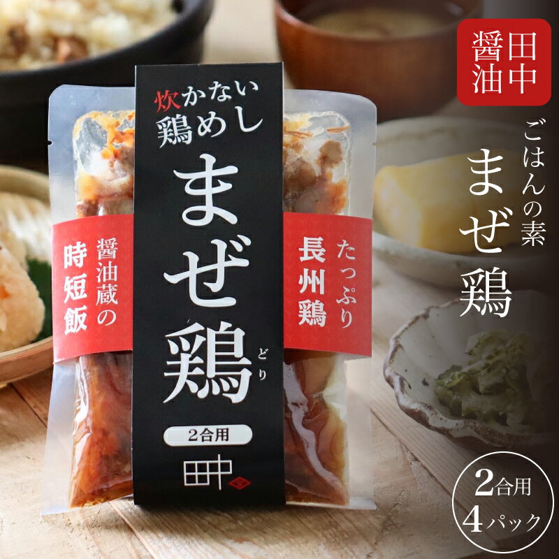 鶏飯 まぜご飯のもと 225g×4 2合用 米 ご飯 混ぜご飯 混ぜご飯の素 炊き込み 鶏 長州鶏 加工品 レトルト 簡単 調理 手軽 時短 グルメ 弁当 保存食 備蓄 プレゼント ギフト 贈り物 贈答 お中元 お歳暮 記念日 父の日 母の日 老舗醤油蔵 田中醤油 下関 山口