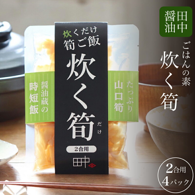 筍ご飯 まぜご飯のもと 160g×4 2合用 米 ご飯 混ぜご飯 炊き込み 筍 国産筍 たけのこ 加工品 レトルト 簡単 調理 手軽 時短 グルメ 弁当 保存食 備蓄 プレゼント ギフト 贈り物 贈答 お中元 お歳暮 記念日 父の日 母の日 老舗醤油蔵 田中醤油 下関 山口
