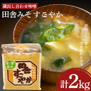 【ふるさと納税】 味噌 2kg 蔵出し合わせ味噌 田舎みそ すこやか みそ 田舎味噌 発酵 加工食品 国産 米 調味料 朝食 和食 味噌汁 豚汁 ご飯 おにぎり...