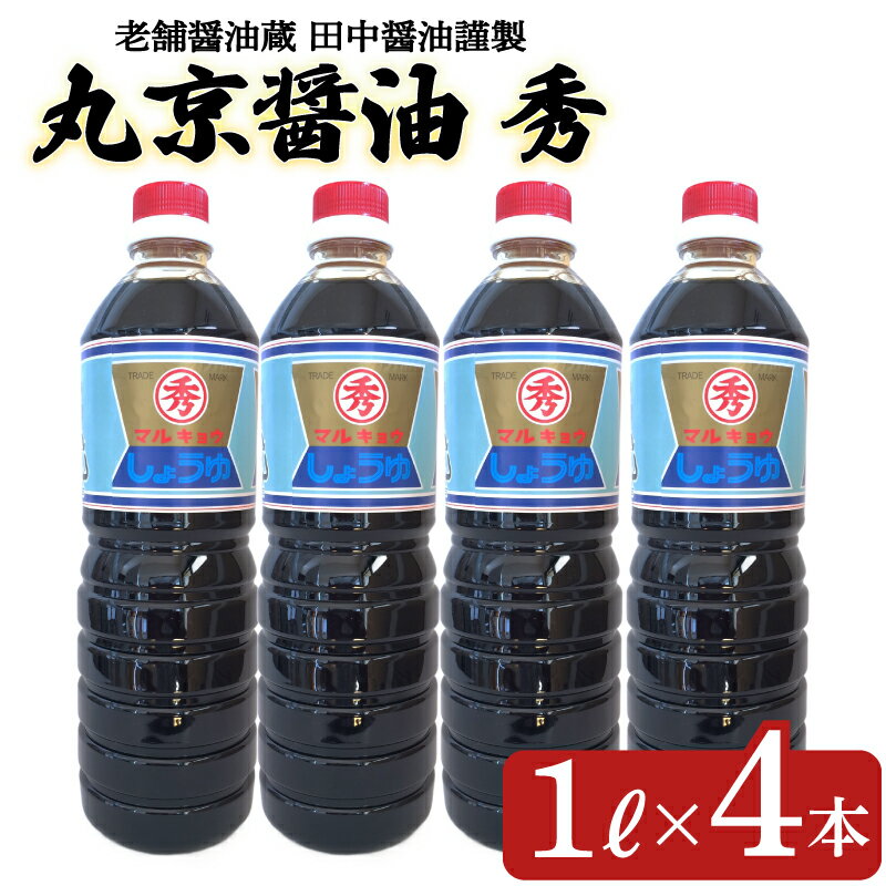丸京醤油 秀 4本 (1L×4本) 醤油 濃甘口醤油 しょう油 しょうゆ 詰め合わせ 加工食品 調味料 お醤油 朝食 和食 煮物 煮魚 卵かけご飯 ご飯のお供 プレゼント ギフト 贈り物 贈答 お中元 お歳暮 記念日 父の日 母の日 老舗醤油蔵 田中醤油 下関 山口
