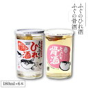 【ふるさと納税】 ふぐのひれ酒 ふぐの骨酒 計6本 詰め合わせ お酒 酒 飲み比べ 鮮魚 魚介 海鮮 ふぐ 河豚 とらふぐ ひれ酒 骨酒 セット 下関酒造 ふぐ...