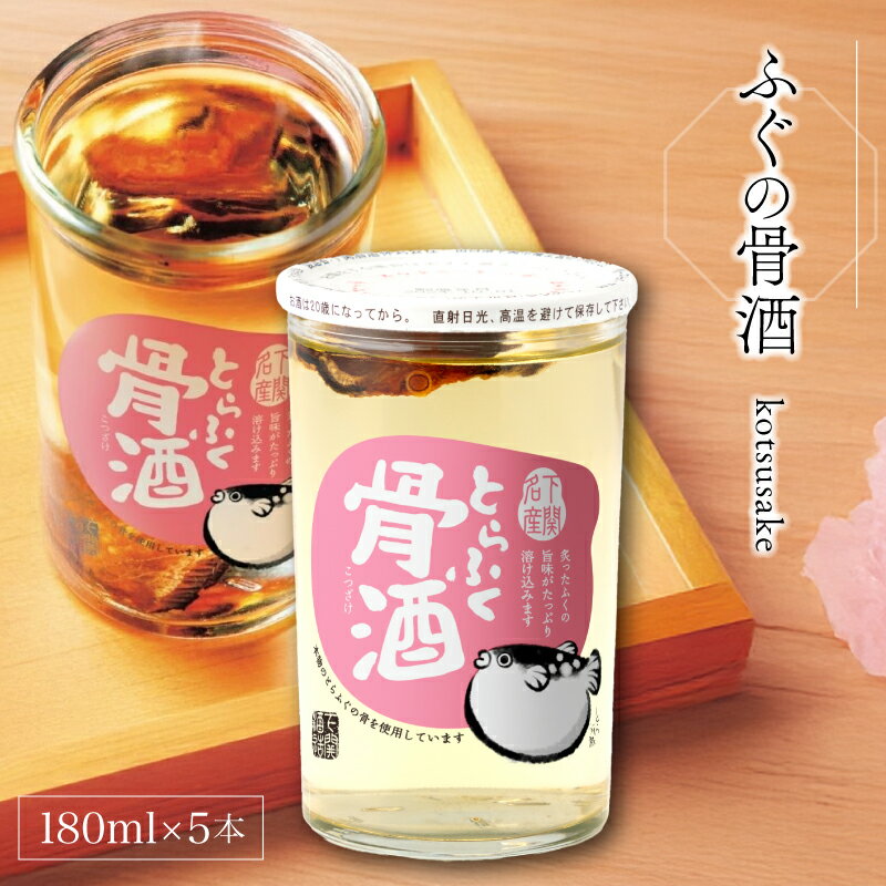 【ふるさと納税】 ふぐの骨酒 180ml×5本 ( お酒 酒 鮮魚 魚介 海鮮 ふぐ 河豚 とらふぐ 骨酒 下関酒造 ふぐ鍋 ふぐスープ に合う プレゼント ギフト 贈り物 贈答 家飲み 晩酌 熱燗 鍋 スープ お中元 お歳暮 記念日 父の日 ) 下関 山口