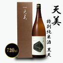 【ふるさと納税】 日本酒 特別純米酒 720ml お酒 酒 天美 黒天 人気日本酒 おすすめ日本酒 長州酒造 TENBI プレゼント ギフト 銘酒 贈り物 贈答...