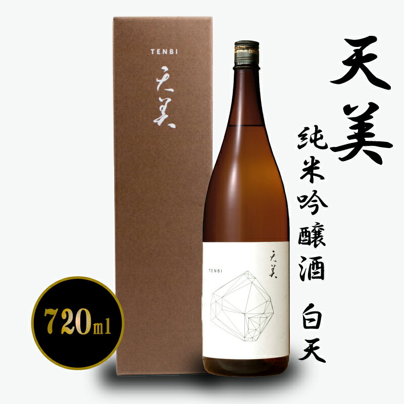 【ふるさと納税】 日本酒 純米吟醸酒 720ml お酒 酒 天美 白天 純米 吟醸酒 人気日本酒 おすすめ日本酒 長州酒造 TENBI プレゼント ギフト 銘酒 贈り物 贈答 家飲み 晩酌 お中元 お歳暮 記念日 父の日 下関 山口