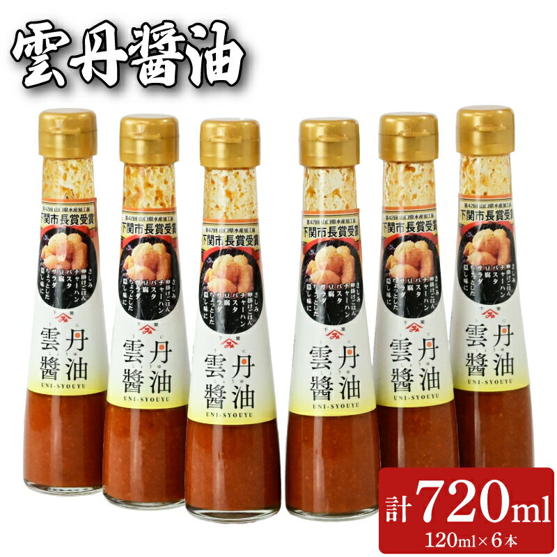 【ふるさと納税】 雲丹醤油 6本 セット (120ml×6本) 魚介 海鮮 海の幸 雲丹 ウニ 調味料 お手軽 ご飯の..