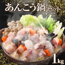 【ふるさと納税】 あんこう 鍋 セット 1kg 5〜6人前 冷凍 高級 魚 鮟鱇 赤間 味噌 下関 山口 日指定可 冬 旬 アンコウ 鍋セット 海鮮鍋 父の日 ...