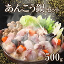 【ふるさと納税】 あんこう 鍋 セット 500g 3〜4人前 冷凍 高級 魚 鮟鱇 赤間 味噌 下関 山口 冬 旬 海鮮鍋 魚介 海鮮 アンコウ 高級魚 ギフト...