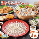 【ふるさと納税】 下関 ふぐ セット 冷凍 選べる 内容 高級 鮮魚 魚介 フグ 河豚 とらふぐ まふぐ 刺身 ふぐ刺し 霜降り 鍋 唐揚げ 白子 豆腐 てっさ...