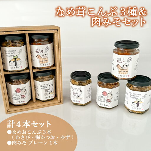 【ふるさと納税】 なめ茸こんぶ 3本 & 肉みそ 1本 セット ( 詰め合わせ 健康 ダイエット 美容 備蓄 保存食 長期保存 わさび 梅 かつお ゆず 大豆 大豆ミート 惣菜 おかず 朝食 和食 ごはんのお供 ご飯 お米 おにぎり 料理 夕食 なめたけ こんぶ ) 下関 山口 【ふるさと納税】 なめ茸こんぶ 3本 & 肉みそ 1本 セット ( 詰め合わせ 健康 ダイエット 美容 備蓄 保存食 長期保存 わさび 梅 かつお ゆず 大豆 大豆ミート 惣菜 おかず 朝食 和食 ごはんのお供 ご飯 お米 おにぎり 料理 夕食 なめたけ こんぶ ) 下関 山口