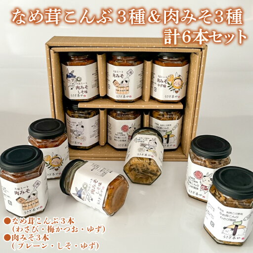 【ふるさと納税】 なめ茸こんぶ 3本 & 肉みそ 3本 計 6本 セット ( 詰め合わせ 健康 ダイエット 美容 備蓄 保存食 長期保存 わさび 梅 かつお ゆず しそ 大豆 大豆ミート 惣菜 おかず 朝食 和食 ごはんのお供 ご飯 お米 おにぎり 料理 夕食 なめたけ こんぶ ) 下関 山口 【ふるさと納税】 なめ茸こんぶ 3本 & 肉みそ 3本 計 6本 セット ( 詰め合わせ 健康 ダイエット 美容 備蓄 保存食 長期保存 わさび 梅 かつお ゆず しそ 大豆 大豆ミート 惣菜 おかず 朝食 和食 ごはんのお供 ご飯 お米 おにぎり 料理 夕食 なめたけ こんぶ ) 下関 山口
