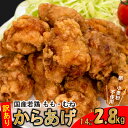 【ふるさと納税】訳あり 唐揚げ 冷凍 国産 鶏肉 計 1.4kg 〜 2.8kg 選べる 小分け 人気 名物 若鶏 真空パック モモ ムネ 簡単調理 九州産 大...