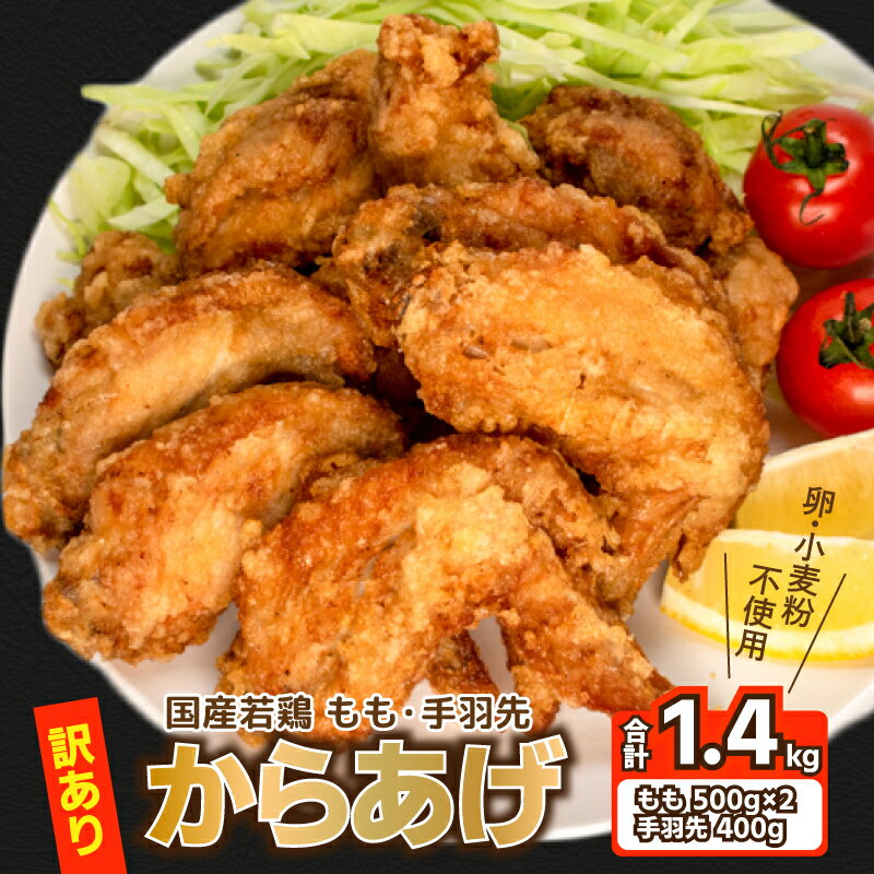 【ふるさと納税】 訳あり 唐揚げ モモ500g×2 手羽先400g 計1.4kg 冷凍 真空パック 小分け 国産 九州産 若鶏 大分 醤油 味 粉付き 揚げ..