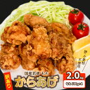 【ふるさと納税】 訳あり 唐揚げ モモ 500g×4 計2kg からあげ から揚げ 大容量 冷凍 真空パック 小分け 骨なし 国産 若鶏 醤油 味 粉付き 揚げるだけ 簡単調理 小麦粉 卵 不使用 ごはんのお供 からあげ藤家 下関 彦島 名物 肉特集
