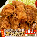 【ふるさと納税】 訳あり 唐揚げ 定期便 計 8.1kg 冷凍 からあげ 骨なし モモ ムネ 手羽 ( 6回 6ヶ月 隔月 真空パック 小分け 国産 若鶏 簡単...