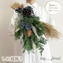 【ふるさと納税】 先行予約 数量限定 しめ縄飾り 選べる 種類 花 手作り アレンジメント ドライフラワー 誕生日 記念日 ギフト プレゼント お祝い 贈り物 ...