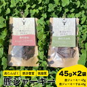 【ふるさと納税】 鹿ジャーキー 2種セット ペットフード 犬 猫 おやつ 鹿肉 ジャーキー 健康 高タンパク 低糖質 ジビエ 肉特集 猟師直送 下関 山口