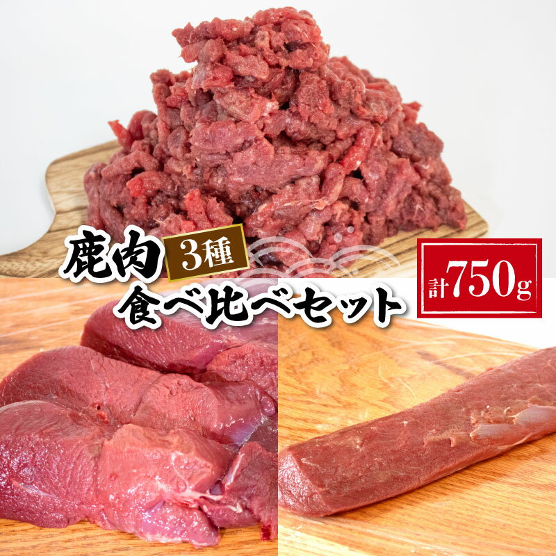 楽天山口県下関市【ふるさと納税】 鹿肉 食べ比べ 3種 セット 冷凍 モモ 背ロース ミンチ 真空 小分け 新鮮 肉 お肉 鹿 シカ肉 ジビエ お肉 肉 高タンパク 低カロリー ダイエット 筋トレ 詰め合わせ ステーキ カレー シチュー 煮込み ロースト 健康 鉄分豊富 下関 山口 猟師直送