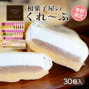 【ふるさと納税】 クレープ 30個 ( 人気 + 秋冬 限定 ) 冷凍 季節限定 個包装 老舗 和菓子 屋 詰め合わせ セット チョコ 白 苺 いちご 栗 りんご スイーツ デザート アイス おやつ 下関 山口 期間限定 贈答 お子様にも 人気 ギフト プレゼント 贈り物 人気 女性 大容量