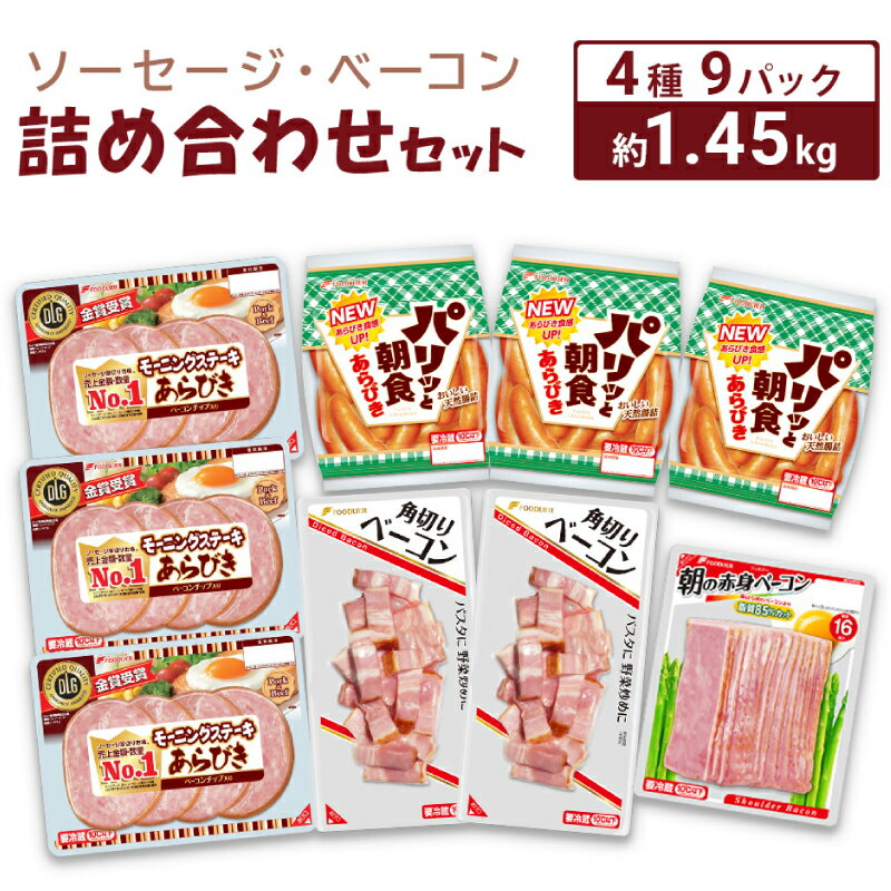 ソーセージ ベーコン 詰め合わせ セット 約 1.45kg 冷蔵 簡単調理 大容量 小分け ウインナー ステーキ ポーク 豚 鶏 美味しい 使いやすい 惣菜 おかず おつまみ 家庭用 弁当 加工品 朝食 便利 家族 お子様 人気 晩酌 ビール おとも ギフト 中元 下関 山口