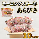 【ふるさと納税】 あらびき ソーセージ 10パック セット モーニングステーキ 大容量 1.4kg ベーコン チップ入り 冷蔵 朝食 おやつ 家庭用 弁当 おか...
