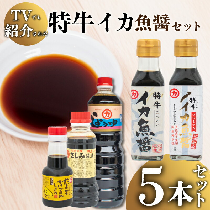 【ふるさと納税】 「 青空レストラン 」で話題沸騰中! 特牛イカ 魚醤 セット 5本 ヤリイカ 剣先イカ ケンサキイカ 醤油 しょうゆ 卵かけご飯 専用 TKG さしみ醤油 ご飯 料理 調味料 老舗 低塩 煮物 ご当地 豊北町 マルカ醤油 加藤味噌醤油醸造場 下関 山口