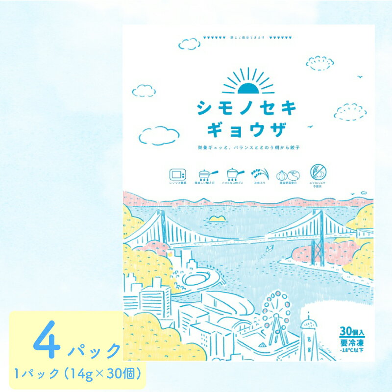 餃子 シモノセキギョウザ 120個 冷凍 20営業日以内発送 30個×4パック ぎょうざ ギョーザ 国産豚肉 国産野菜 簡単 お手軽 絶品 おかず 晩ごはん 弁当 惣菜 晩酌 おかず 水餃子 スープ餃子 揚げ餃子 ギフト お取り寄せ 大容量 人気 ランキング 餃子