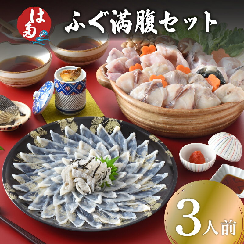 【ふるさと納税】 ふぐ 満腹 セット 3人前 数量限定 発送時期が選べる 冷凍 高級魚 鮮魚 魚介 刺身 フグ刺し とらふぐ まふぐ 本場 下関 ふぐ 刺し 河豚 てっさ ちり 皮 ひれ もみじおろし ポン酢 付き 鍋 海鮮鍋 プレゼント ギフト 贈答 贈り物 祝い お中元 記念日 父の日