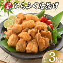 【ふるさと納税】 訳あり ふぐ 唐揚げ 選べる 容量 1kg 2kg 3kg 冷凍 フグ とらふぐ 切身 アラ 魚介 鮮魚 海鮮 高級魚 河豚 加工品 惣菜 か...