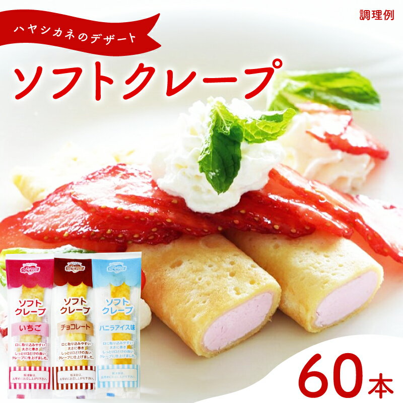 【ふるさと納税】 ソフト クレープ 3種60食 セット 冷凍