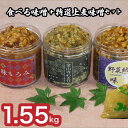 【ふるさと納税】 【DN108】 おかむら 特製 食べる 味噌 セット 特選 上麦 味噌 セット 1.55kg