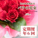 【ふるさと納税】 バラの花束定期便 年6回 バラ 花束 ドライフラワー 誕生日 記念日 ギフト プレゼント お祝い 贈り物 贈答 インテリア おしゃれ かわいい...