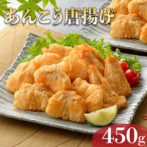 【ふるさと納税】 あんこう 唐揚 450g 冷凍 鮟鱇 アンコウ 鮮魚 加工品 惣菜 から揚げ 簡単調理 揚げるだけ ごはんのお供 晩ごはん おやつ おつまみ 下関 山口 【ふるさと納税】 あんこう 唐揚 450g 冷凍 鮟鱇 アンコウ 鮮魚 加工品 惣菜 から揚げ 簡単調理 揚げるだけ ごはんのお供 晩ごはん おやつ おつまみ 下関 山口