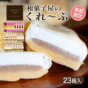 【ふるさと納税】 クレープ 23個 入り 和菓子屋さんのクレープ 冷凍 秋 冬 限定 チョコ 白 苺 いちご 栗 マロン りんご リンゴ カスタード スイーツ 女性 子供 デザート アイス おやつ 大容量 下関 山口 【期間限定】