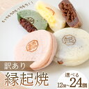 【ふるさと納税】 訳あり 縁起焼 選べる 12個 ~ 24個 ( 冷凍 和菓子 スイーツ デザート お菓子 おやつ 赤あん あんこ 小豆 あずき 白あん よもぎ...