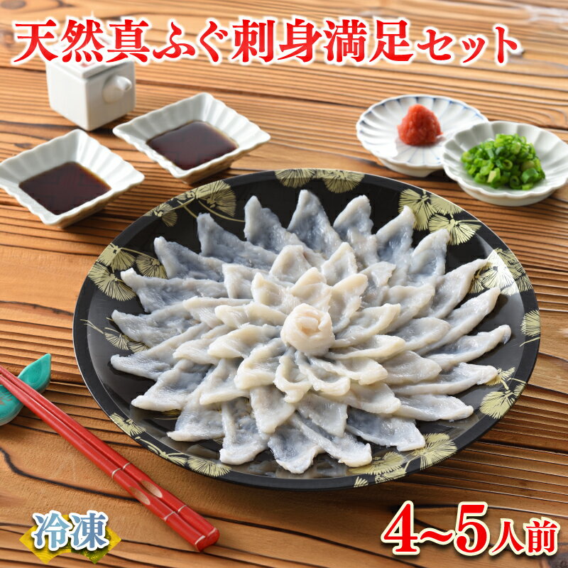 [発送月が選べる] 下関 ふぐ刺し 満足 セット 4〜5人前 120g ふぐ 刺身 冷凍 鮮魚 魚介 マフグ 河豚 低カロリー 高タンパク ポン酢 もみじおろし 付き 簡単 お手軽 便利 ギフト プレゼント お中元 お歳暮 父の日 母の日 記念日 贈り物 山口 ヤマモ水産
