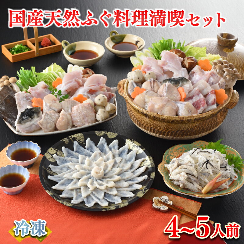 【ふるさと納税】 【発送月が選べる】 下関 ふぐ 料理 満喫 セット 4〜5人前 冷凍 鮮魚 魚介 刺身 フグ刺し 河豚 切身 鍋 低カロリー 高タンパク ポン酢 もみじおろし 付き 簡単 お手軽 便利 ギフト プレゼント お中元 お歳暮 父の日 母の日 記念日 贈り物 山口 ヤマモ水産