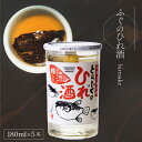 【ふるさと納税】 ふぐのひれ酒 180ml×5本 ( お酒 酒 鮮魚 魚介 海鮮 ふぐ 河豚 とらふぐ ひれ 下関酒造 鍋 ふぐ 唐揚げ 干物 に合う プレゼント ギフト 贈り物 贈答 家飲み 晩酌 熱燗 お中元 お歳暮 記念日 父の日 ) 下関 山口(4)