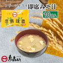 【ふるさと納税】 フリーズドライ 味噌汁 10個入り 大容量 味噌 みそ 特選 麦味噌 使用 味噌汁 みそ汁 即席 インスタント 簡単 本格 朝食 化粧箱入り お歳暮 贈り物 正月 彦島みそ