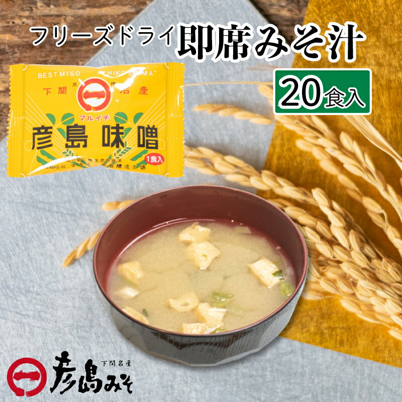 【ふるさと納税】フリーズドライ 味噌汁 20個入り 大容量 味噌 みそ 特選 麦味噌 使用 味噌汁 みそ汁 即席 インスタント 簡単 本格 朝食 化粧箱入り お歳暮 贈り物 正月 彦島みそ