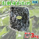 【ふるさと納税】 わかめ 選べる1kg~3kg 冷凍 海藻 選べる 容量 刺身 低カロリー 1kg 2kg 3kg ダイエット ミネラル ビタミン 食物繊維 下関 山口