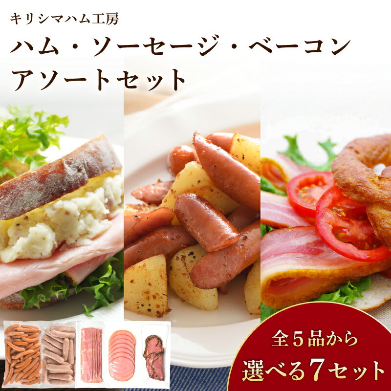 【ふるさと納税】 ハム ソーセージ ベーコン ローストビーフ フランクフルト 詰め合わせ 冷凍 選べる セット内容 簡単調理 大容量 豚肉 加工品 惣菜 便利 ...