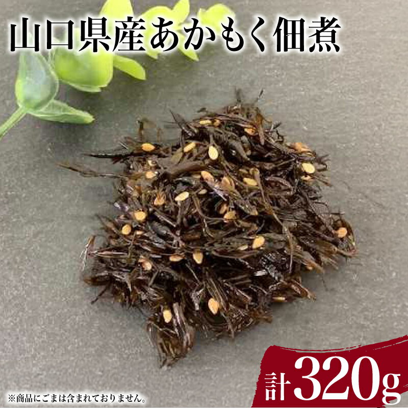あかもく 佃煮 80g×4個 常温 小分け 惣菜 おかず 朝食 和食 ごはんのお供 ご飯 お米 おにぎり 夕食 おやつ おつまみ 弁当 海藻 海産物 海鮮 つくだ煮 山口県産 下関 山口