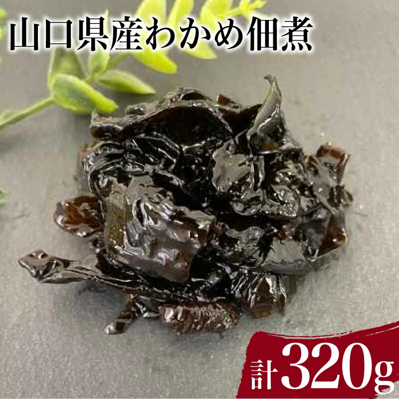 わかめ 佃煮 計 320g わかめ煮 しその実わかめ 詰め合わせ 惣菜 おかず 朝食 和食 ごはんのお供 ご飯 お米 おにぎり 夕食 おやつ おつまみ 弁当 海藻 海産物 海鮮 つくだ煮 山口県産 下関 山口