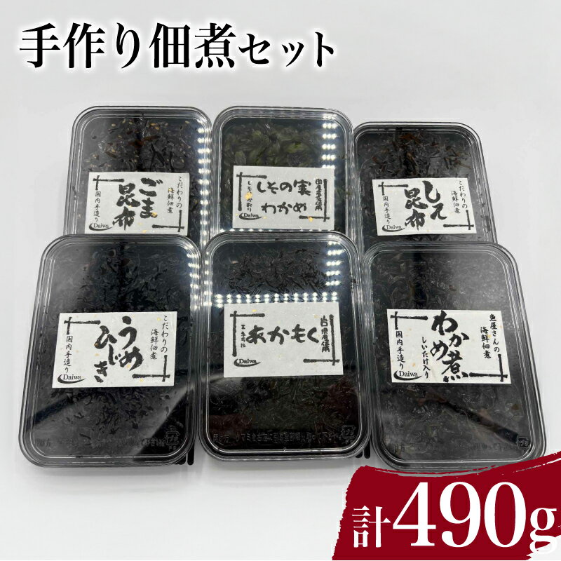 手作り 佃煮 セット 計 490g わかめ煮 しその実わかめ あかもく佃煮 しそ昆布 うめひじき ごま昆布 詰め合わせ 惣菜 おかず 朝食 和食 ごはんのお供 ご飯 お米 おにぎり 夕食 おやつ おつまみ 弁当 海藻 海産物 海鮮 つくだ煮 下関 山口