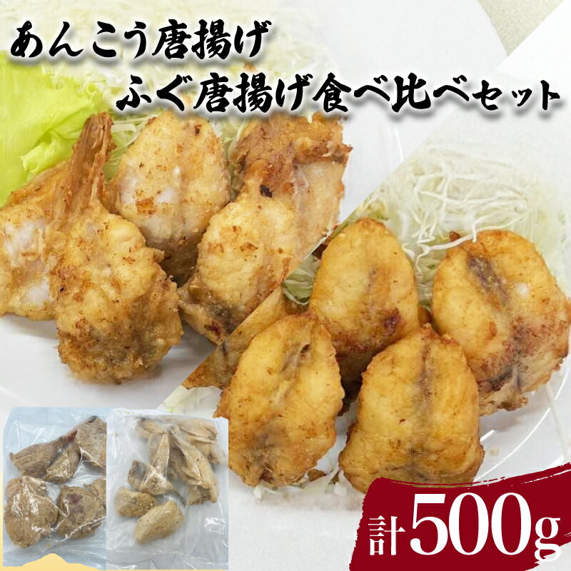 あんこう ふぐ 唐揚げ 食べ比べ セット 計 500g 鮮魚 魚介 海鮮 山口県産 鮟鱇 国内産 フグ 河豚 海の幸 加工品 惣菜 お手軽 便利 簡単調理 揚げるだけ おかず ごはんのお供 ご飯 お米 夕食 おやつ おつまみ 酒 ビール 弁当 海産物 下関 山口