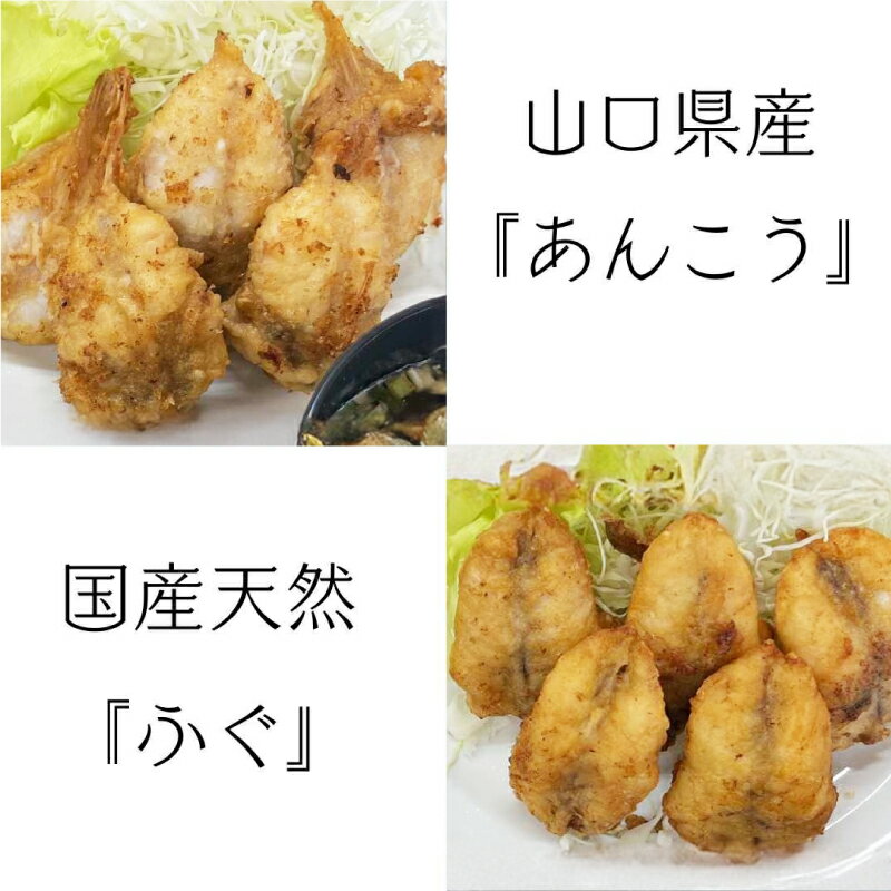 【ふるさと納税】 あんこう ふぐ 唐揚げ 食べ比べ セット 計 500g 鮮魚 魚介 海鮮 山口県産 鮟鱇 国内産 フグ 河豚 海の幸 加工品 惣菜 お手軽 便利 簡単調理 揚げるだけ おかず ごはんのお供 ご飯 お米 夕食 おやつ おつまみ 酒 ビール 弁当 海産物 下関 山口