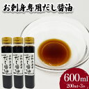 【ふるさと納税】 お刺身 専用 だし醤油 200ml×3本 鮮魚 魚介 海鮮 海の幸 刺身 醤油 だし醤油 出汁 調味料 お手軽 便利 ごはんのお供 ご飯 お米...