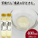 【ふるさと納税】 万能だし 魔法のひとさじ 200ml×2本 出汁 だし 調味料 お手軽 便利 ごはんのお供 ご飯 お米 ギフト プレゼント 贈り物 長期保存 ...