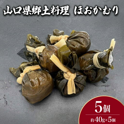 【ふるさと納税】 鮮魚 魚介 海鮮 海藻 海産物 ほおかむり 5個 山口県 郷土料理 惣菜 昆布 おかず 和食 ごはんのお供 ご飯 お米 おにぎり 夕食 弁当 山口県産 下関 山口 【ふるさと納税】 鮮魚 魚介 海鮮 海藻 海産物 ほおかむり 5個 山口県 郷土料理 惣菜 昆布 おかず 和食 ごはんのお供 ご飯 お米 おにぎり 夕食 弁当 山口県産 下関 山口