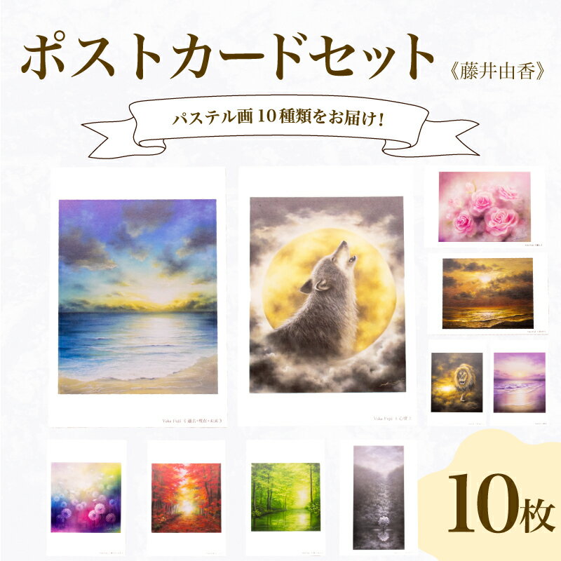 【ふるさと納税】 ポストカード 10種 セット はがき 絵葉書 葉書 オリジナル作品 アート 芸術 パステル画 イラスト 雑貨 インテリア ギフト プレゼント ...